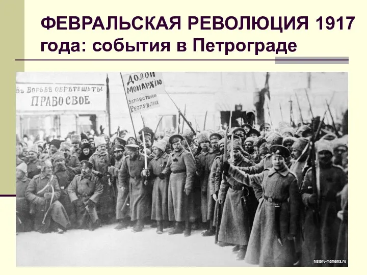 ФЕВРАЛЬСКАЯ РЕВОЛЮЦИЯ 1917 года: события в Петрограде