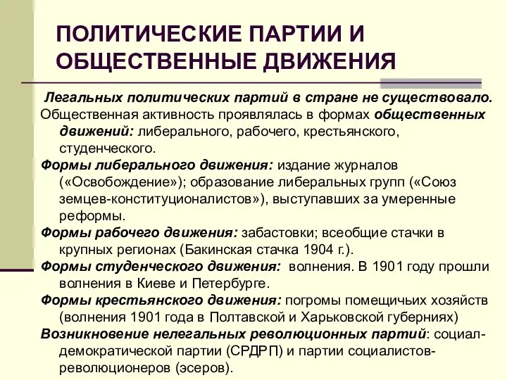 ПОЛИТИЧЕСКИЕ ПАРТИИ И ОБЩЕСТВЕННЫЕ ДВИЖЕНИЯ Легальных политических партий в стране