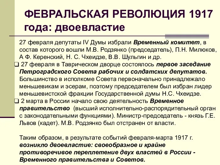 ФЕВРАЛЬСКАЯ РЕВОЛЮЦИЯ 1917 года: двоевластие 27 февраля депутаты IV Думы