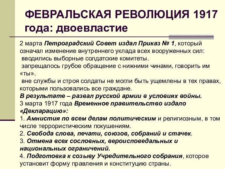 ФЕВРАЛЬСКАЯ РЕВОЛЮЦИЯ 1917 года: двоевластие 2 марта Петроградский Совет издал