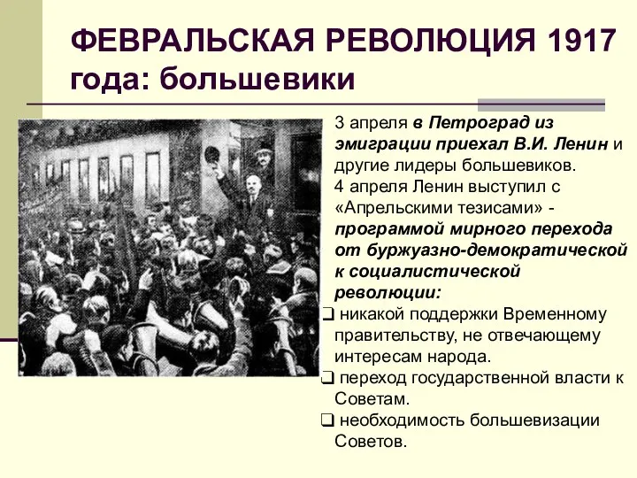 ФЕВРАЛЬСКАЯ РЕВОЛЮЦИЯ 1917 года: большевики 3 апреля в Петроград из