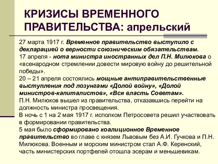 КРИЗИСЫ ВРЕМЕННОГО ПРАВИТЕЛЬСТВА: апрельский 27 марта 1917 г. Временное правительство