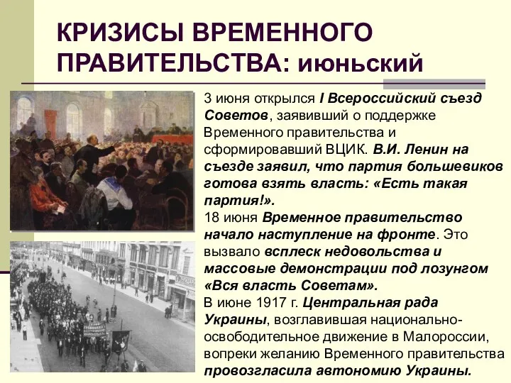 КРИЗИСЫ ВРЕМЕННОГО ПРАВИТЕЛЬСТВА: июньский 3 июня открылся I Всероссийский съезд