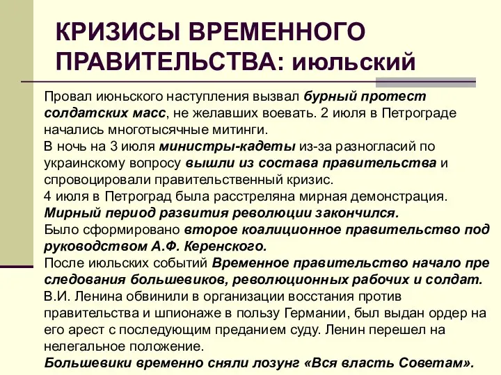 КРИЗИСЫ ВРЕМЕННОГО ПРАВИТЕЛЬСТВА: июльский Провал июньского наступления вызвал бурный протест