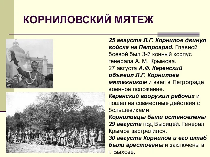 КОРНИЛОВСКИЙ МЯТЕЖ 25 августа Л.Г. Корнилов двинул войска на Петроград.