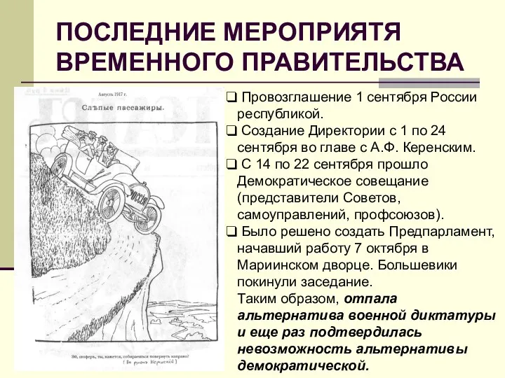 ПОСЛЕДНИЕ МЕРОПРИЯТЯ ВРЕМЕННОГО ПРАВИТЕЛЬСТВА Провозглашение 1 сентября России республикой. Создание