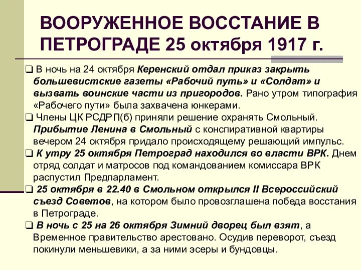 ВООРУЖЕННОЕ ВОССТАНИЕ В ПЕТРОГРАДЕ 25 октября 1917 г. В ночь