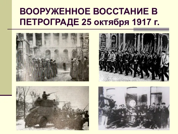 ВООРУЖЕННОЕ ВОССТАНИЕ В ПЕТРОГРАДЕ 25 октября 1917 г.