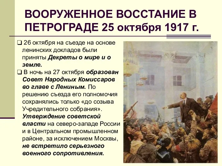 ВООРУЖЕННОЕ ВОССТАНИЕ В ПЕТРОГРАДЕ 25 октября 1917 г. 26 октября