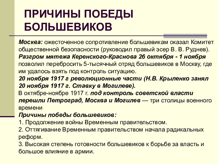 ПРИЧИНЫ ПОБЕДЫ БОЛЬШЕВИКОВ Москва: ожесточенное сопротивление большевикам оказал Комитет общественной