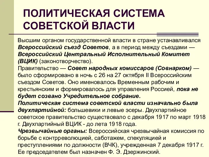 ПОЛИТИЧЕСКАЯ СИСТЕМА СОВЕТСКОЙ ВЛАСТИ Высшим органом государственной власти в стране