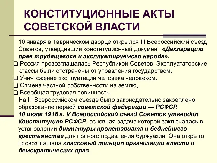 КОНСТИТУЦИОННЫЕ АКТЫ СОВЕТСКОЙ ВЛАСТИ 10 января в Таврическом дворце открылся