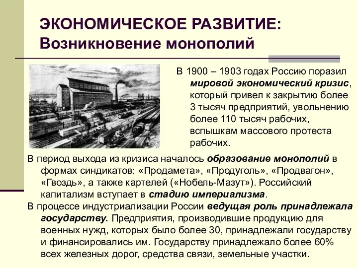 ЭКОНОМИЧЕСКОЕ РАЗВИТИЕ: Возникновение монополий В 1900 – 1903 годах Россию
