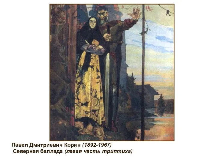 Павел Дмитриевич Корин (1892-1967) Северная баллада (левая часть триптиха)