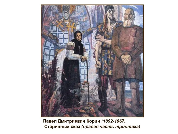 Павел Дмитриевич Корин (1892-1967) Старинный сказ (правая часть триптиха)