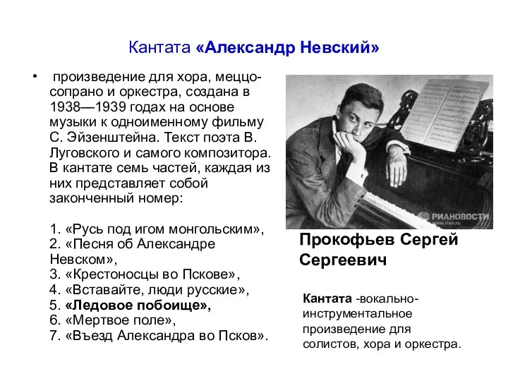 Кантата «Александр Невский» произведение для хора, меццо-сопрано и оркестра, создана в 1938—1939 годах