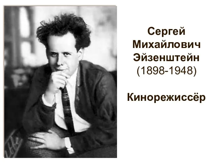 Сергей Михайлович Эйзенштейн (1898-1948) Кинорежиссёр