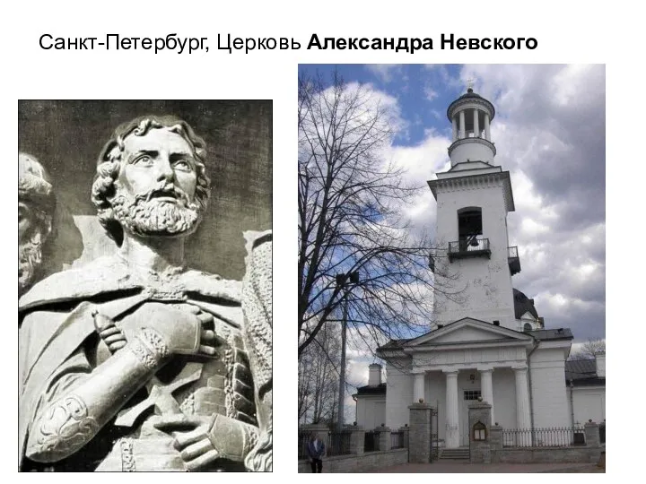 Санкт-Петербург, Церковь Александра Невского