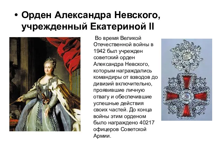 Орден Александра Невского, учрежденный Екатериной II Во время Великой Отечественной войны в 1942