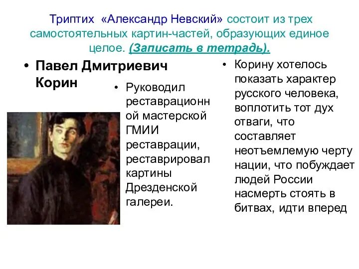 Триптих «Александр Невский» состоит из трех самостоятельных картин-частей, образующих единое