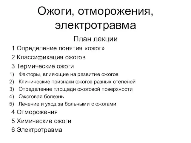 Ожоги, отморожения, электротравма