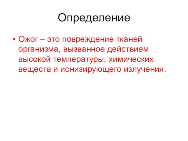 Определение Ожог – это повреждение тканей организма, вызванное действием высокой температуры, химических веществ и ионизирующего излучения.