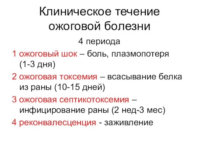 Клиническое течение ожоговой болезни 4 периода 1 ожоговый шок –