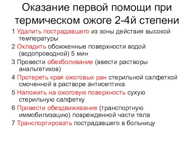 Оказание первой помощи при термическом ожоге 2-4й степени 1 Удалить