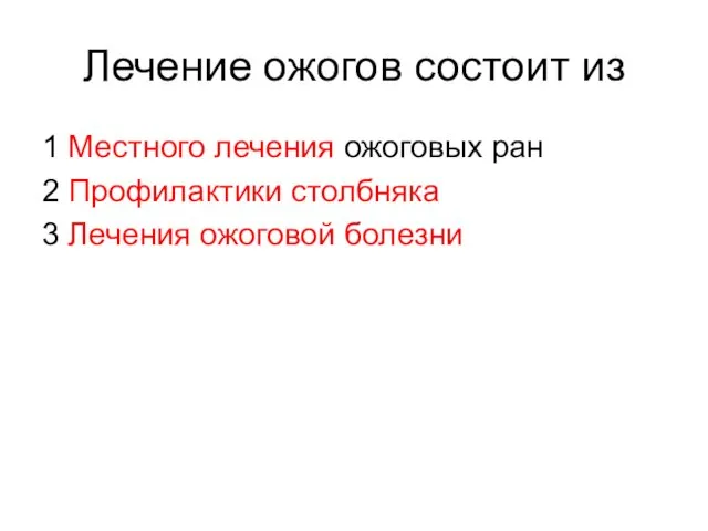 Лечение ожогов состоит из 1 Местного лечения ожоговых ран 2 Профилактики столбняка 3 Лечения ожоговой болезни