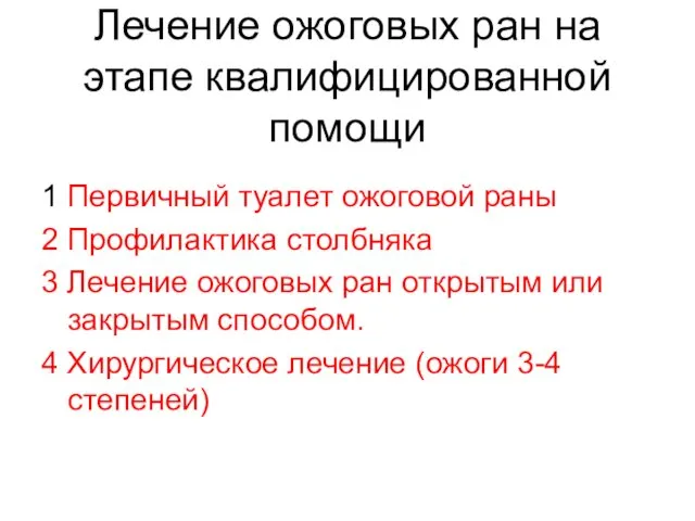 Лечение ожоговых ран на этапе квалифицированной помощи 1 Первичный туалет