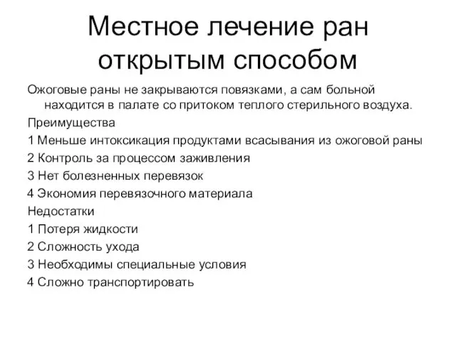 Местное лечение ран открытым способом Ожоговые раны не закрываются повязками,