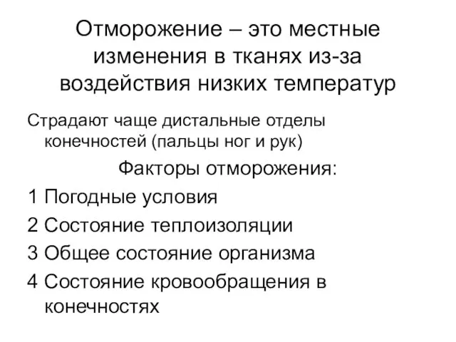 Отморожение – это местные изменения в тканях из-за воздействия низких