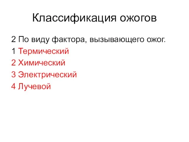 Классификация ожогов 2 По виду фактора, вызывающего ожог. 1 Термический 2 Химический 3 Электрический 4 Лучевой