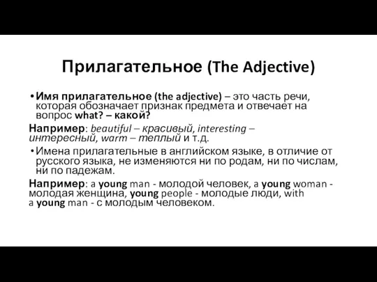 Прилагательное (The Adjective) Имя прилагательное (the adjective) – это часть