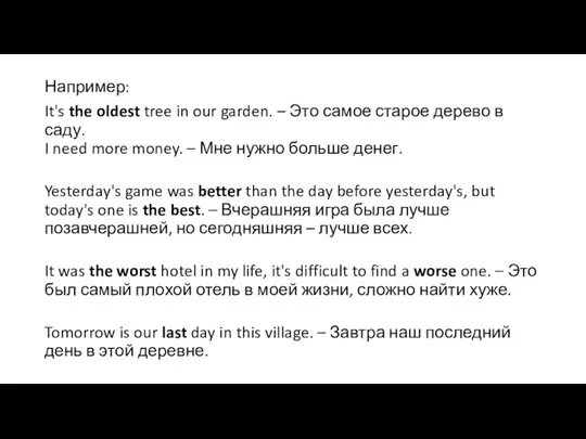 Например: It's the oldest tree in our garden. – Это