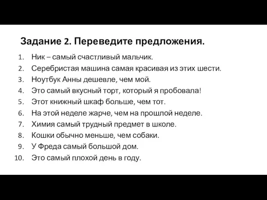 Задание 2. Переведите предложения. Ник – самый счастливый мальчик. Серебристая