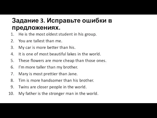 Задание 3. Исправьте ошибки в предложениях. He is the most