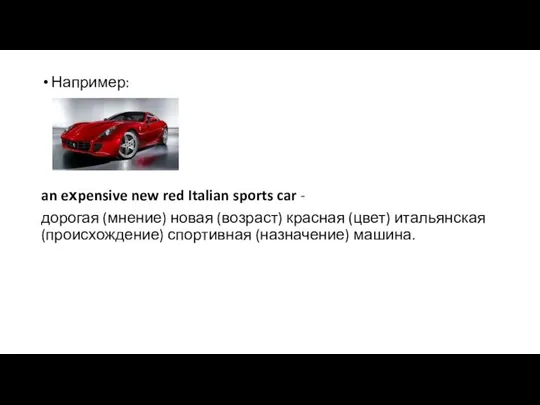 Например: an eхpensive new red Italian sports car - дорогая