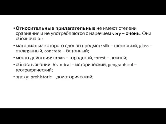 Относительные прилагательные не имеют степени сравнения и не употребляются с