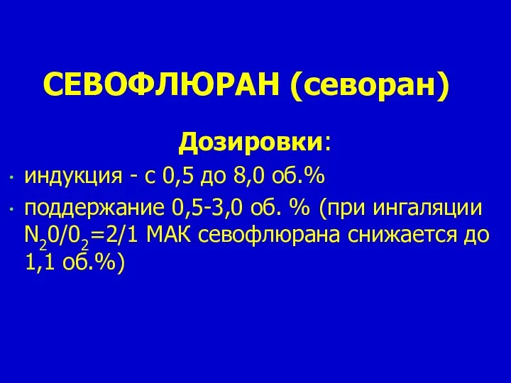 СЕВОФЛЮРАН (севоран) Дозировки: индукция - с 0,5 до 8,0 об.% поддержание 0,5-3,0 об.