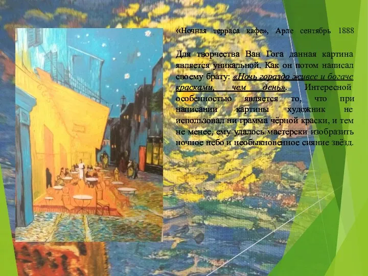 «Ночная терраса кафе», Арле сентябрь 1888 Для творчества Ван Гога данная картина является