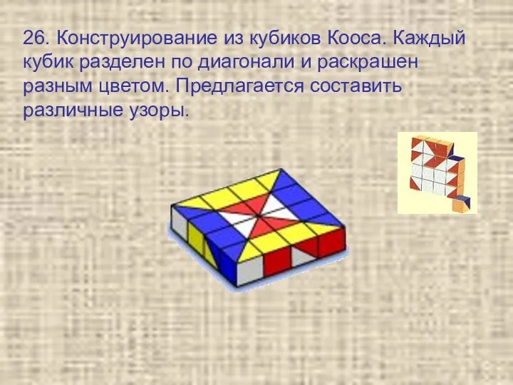 26. Конструирование из кубиков Кооса. Каждый кубик разделен по диагонали и раскрашен разным