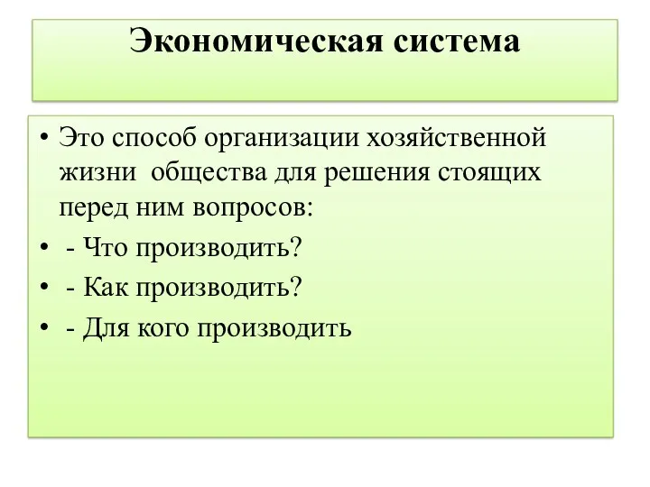 Экономическая система Это способ организации хозяйственной жизни общества для решения