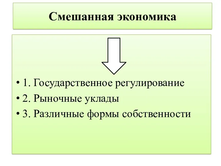 Смешанная экономика 1. Государственное регулирование 2. Рыночные уклады 3. Различные формы собственности