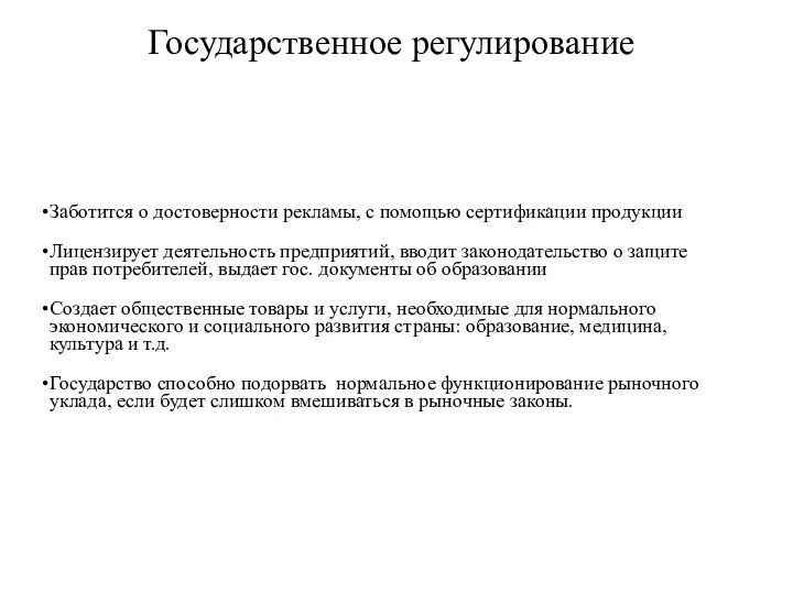 Государственное регулирование Заботится о достоверности рекламы, с помощью сертификации продукции