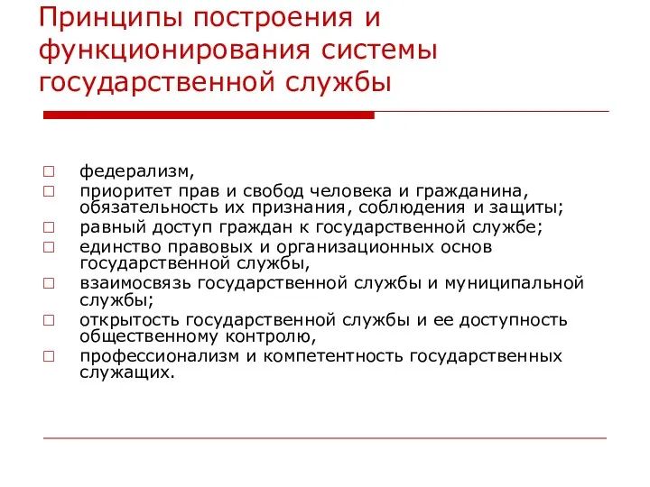 Принципы построения и функционирования системы государственной службы федерализм, приоритет прав