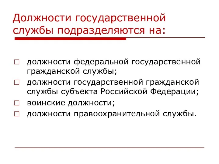 Должности государственной службы подразделяются на: должности федеральной государственной гражданской службы;