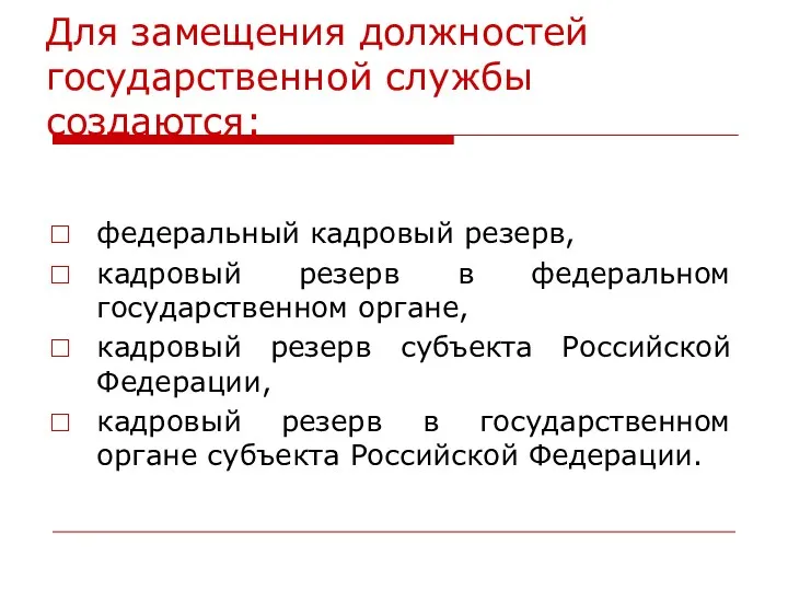 Для замещения должностей государственной службы создаются: федеральный кадровый резерв, кадровый