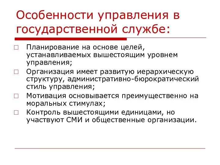 Особенности управления в государственной службе: Планирование на основе целей, устанавливаемых