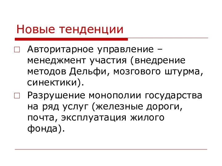 Новые тенденции Авторитарное управление – менеджмент участия (внедрение методов Дельфи,